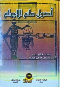 أصول علم الإجرام